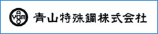 青山特殊鋼株式会社