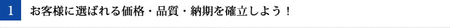 お客様に選ばれる価格・品質・納期を確立しよう!