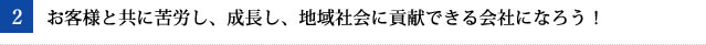 お客様に選ばれる価格・品質・納期を確立しよう!