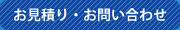 お見積り・お問い合わせ