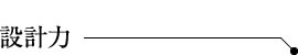 設計力