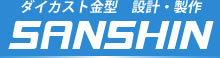 ダイカスト金型　設計・製作
