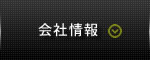会社情報
