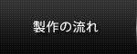 製作の流れ
