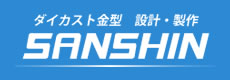 ダイカスト金型　設計・製作