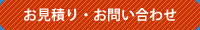 お見積り・お問い合わせ